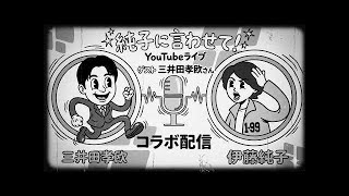 日本保守党 群馬二区支部長 伊藤純子 がライブ配信中！