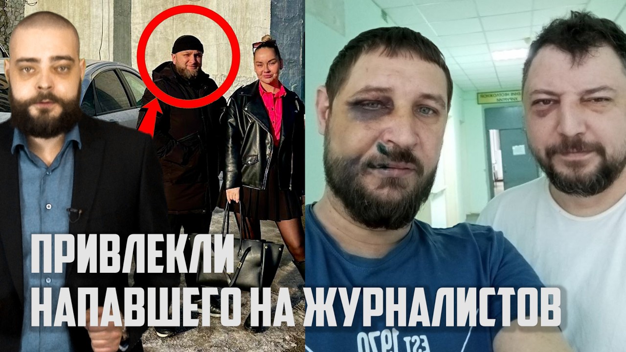 Напавший на журналистов не избежал ответственности | Прекрасная Россия