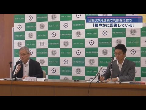 YouTube Video アメリカの関税政策の影響は夏以降に出る可能性がある… 日銀静岡支店は3カ月連続で判断を据え置き