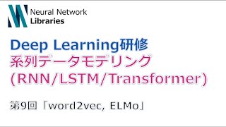 【Deep Learning研修（発展）】系列データモデリング (RNN / LSTM / Transformer)　第９回「word2vec、ELMo」