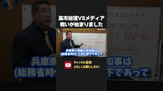 NHK党と会派を組んだ高市総理に牙を剥くメディア！高市政権VSメディアの戦いが始まります！【 NHK党 立花孝志 切り抜き】 高市早苗