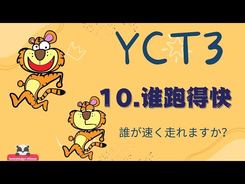 【中国語】YCT3レッスン 10 yct3 第十课 谁跑得快 |中国語 中文 得 |誰が速く走れますか？