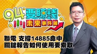 聯電 支撐14885命中