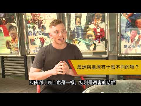 2020 CDU Exchange Student Interview in Spring Semester 2020 澳洲查爾斯達爾文大學交換生Jason來臺心得