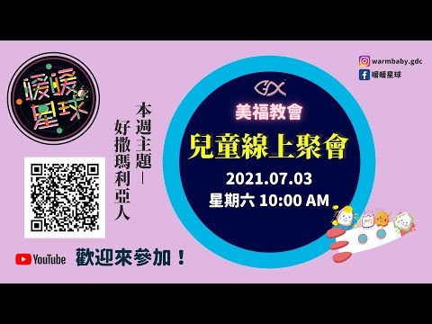 【🌞 線上兒童主日】暖暖星球-好撒馬利亞人 | 2021.07.10 |