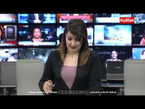 شاهد بالفيديو.. نشرة الثامنة من العراقية IMN ليوم 2019/5/23