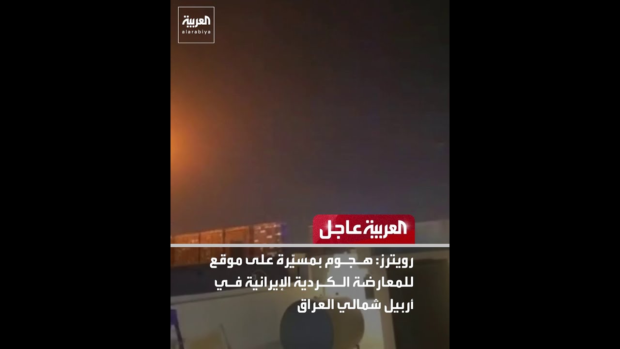 فيديو | رويترز: هجوم بمسيّرة على موقع للمعارضة الكردية الإيرانية في أربيل شمالي العراق