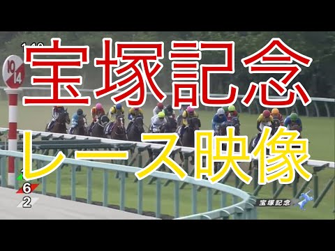 宝塚記念2022 レース映像