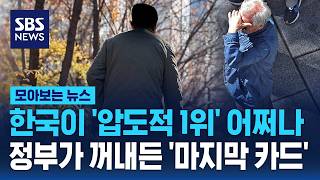 한국이 '압도적 1위' 어쩌나..정부가 꺼내든 '마지막 카드' / SBS / 모아보는 뉴스