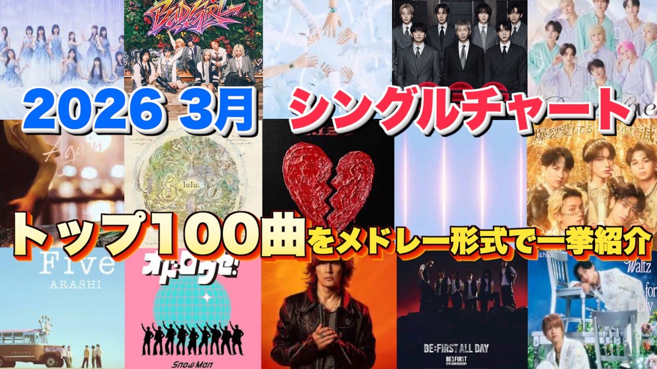 【J-pop最新月間ランキング】2026年3月 月間シングルチャートTOP100をメドレー形式で一挙ご紹介