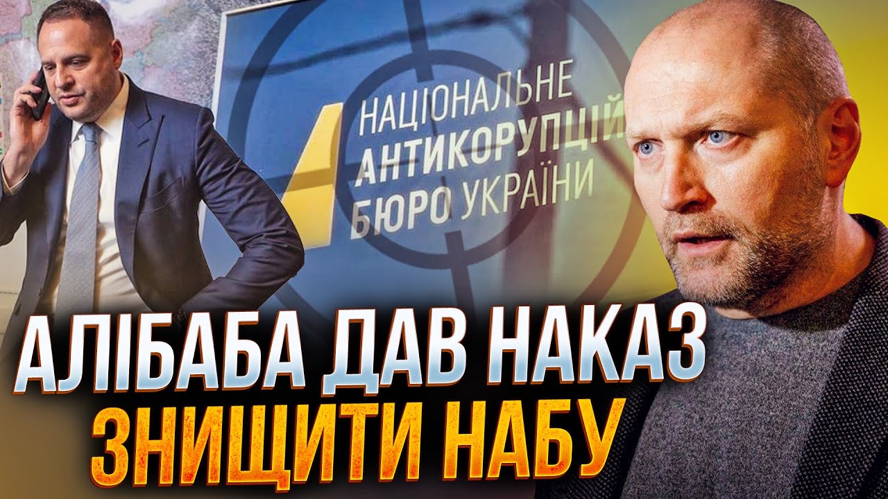 🔥Алібаба (Єрмак) роздавав накази СИЛОВИКАМ нищити НАБУ І САП! ФІЗИЧНО! / БЕРЕ
