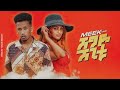 Meek1one Shegye Shegitu New Amharic Music