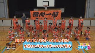 全国大会に向けて！「大宝ミニバスケットボールクラブ男子」栗東市 大宝東小学校・大宝西小学校