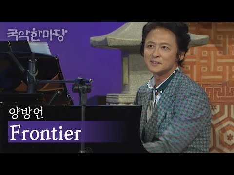 양방언－Frontier #프런티어 | KBS 국악한마당 2015. 10. 10