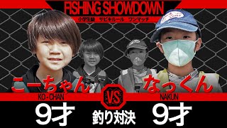 【釣り】小学生の釣り対決が激しすぎたww 【釣り版BreakingDown】