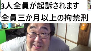 立花孝志氏を書類送検ドンマッツへの逮捕致傷容疑でについて