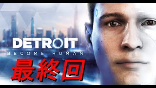 友人のために実況【Detroit Become Human】最終回