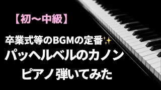 Download lagu パッヘルベルのカノン ピアノ 弾いてみた(概要欄に再録分リンクあり) mp3 Download lagu パッヘルベルのカノン ピアノ 弾いてみた(概要欄に再録分リンクあり) mp3