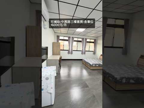 可補助/中興路三樓套房/含車位 分租套房 龍潭區-中興路489巷 591租屋 月租16,000元/月