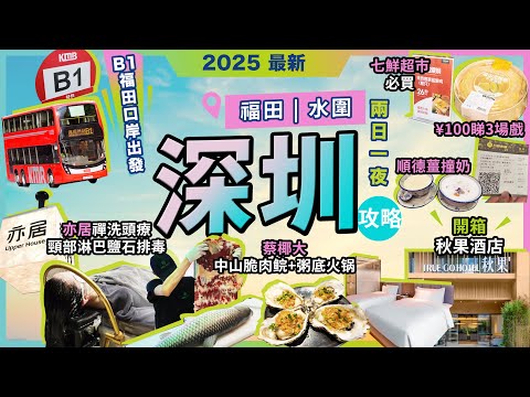 深圳兩日一夜攻略🔥福田水圍🔥開箱🔥秋果酒店❗亦居🔥禪洗頭療/鹽石頸部淋巴排毒❗蔡椰大🔥中山脆肉鯇粥底火鍋❗酥禧塘🔥爆漿芋泥泡芙❗好特賣🔥七鮮超市🔥心水貨品❗¥100睇3場戲❗順德水牛奶🔥宅少陣