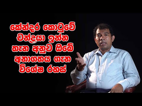 කේන්දර කොටුවේ චන්ද්‍රයා ඉන්න තැන අනුව ඔබේ අනාගතය ගැන විශේෂ රහස්