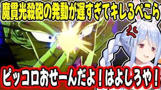 破壊神ペコラ - 強すぎるボス「ラディッツ」にボコボコにされ、気を溜め続ける「ピッコロ」にブチギレる兎田ぺこらのドラゴンボールカカロット見どころまとめ！【ホロライブ/切り抜き】