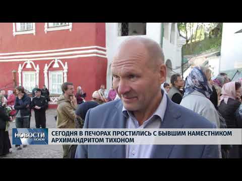 Новости Псков 14.09.2018 # В Печорах простились с бывшим наместником архимандритом Тихоном