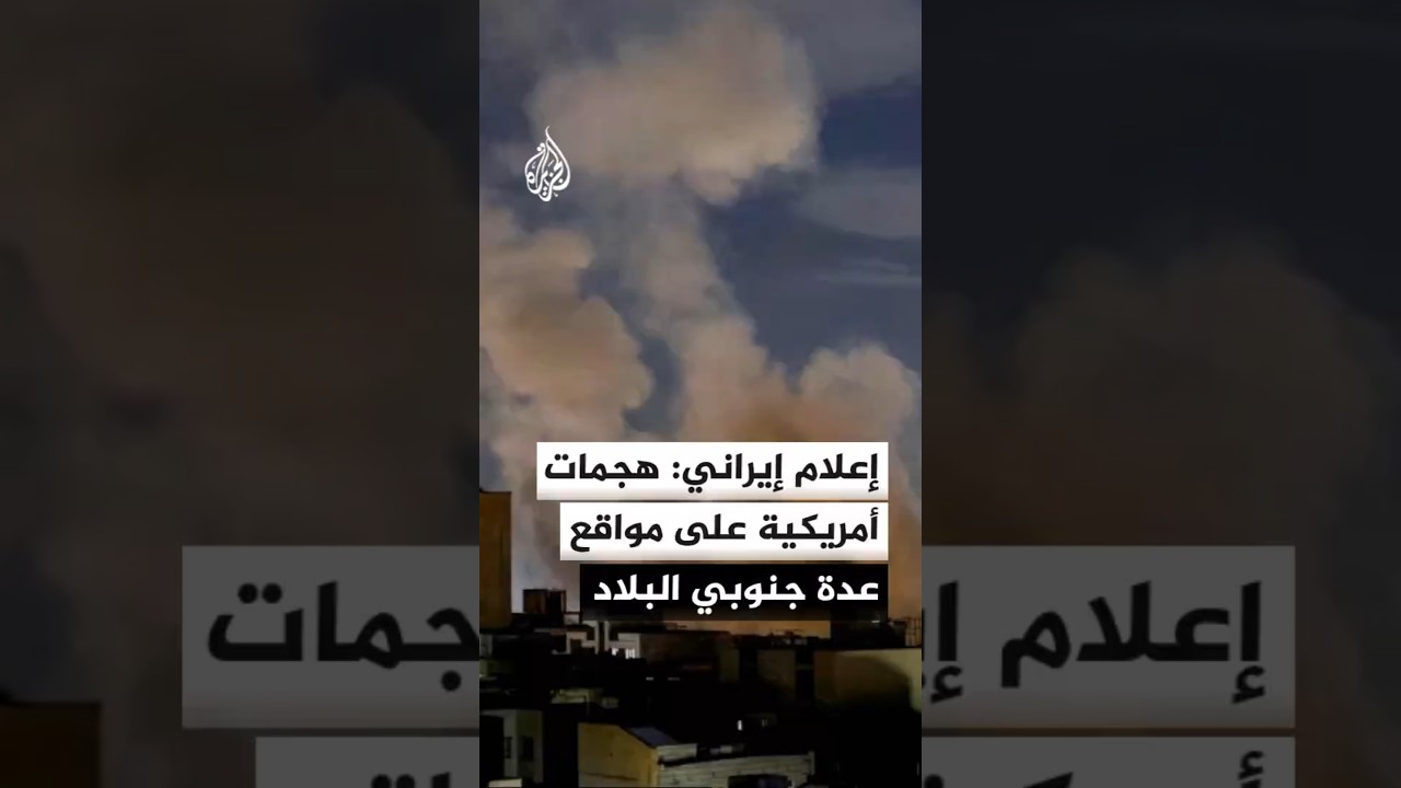 فيديو | وسائل إعلام إيرانية: سماع دوي 8 انفجارات في بندر عباس جنوبي البلاد