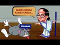 What If Mamta Banerjee Was A Teacher New Funny Meme Tom And Jerry Edits MukeshG