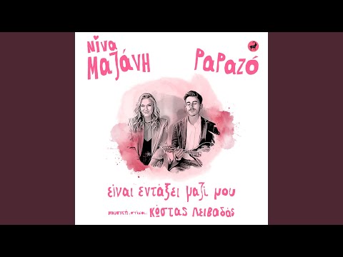 Ine Entaxi Mazi Mou