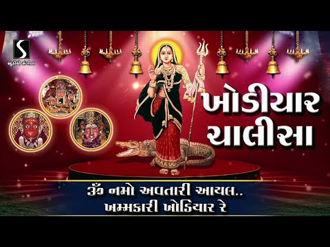 KHODIYAR CHALISA - Om Namo Avtari Aayal