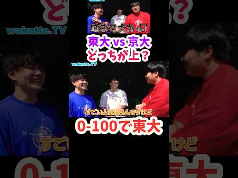 【東大vs京大 どっちが上！？】東大ニキに聞いてみた【wakatte.TV 切り抜き】#wakattetv #shorts #東京大学 #京都大学