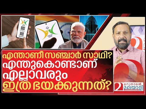 സഞ്ചാർ സാഥി: സത്യവും മിഥ്യയും | About Sanchar Saathi App