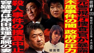 OP - 元警視庁捜査官 佐藤誠/木原事件の政府の圧力/木原事件の闇 ●人事件の捜査中止
