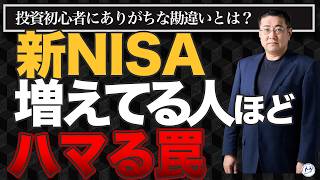 【みんなこれで挫折】NISA初心者がハマる失敗パターン【きになるマネーセンス1216】