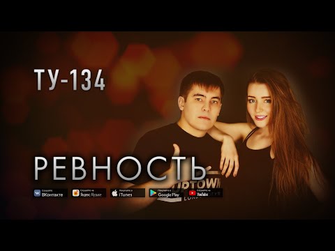 Группа ТУ-134 – Ревность (2019)