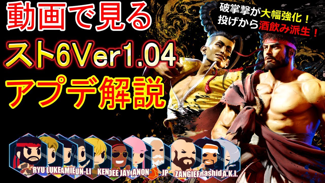 【調整内容解説】ルーク/JP/ケンが弱体化!ついに環境が動く?スト6Ver1.04バトルバランス調整アップデート解説【ストリートファイター6】【スト6】