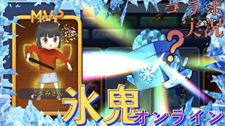 【氷鬼オンライン】二人で試しにガチャ引いてみたら完全にあれになってしまった！　氷鬼をコラボ実況プレイ【コラボ実況】