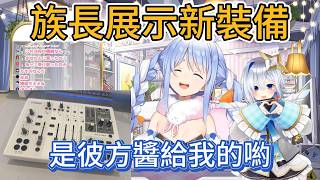 族長展示新裝備：從彼方醬那裡繼承的AG08，乾淨到離譜！【hololive中文精華/兎田ぺこら/usadapekora】