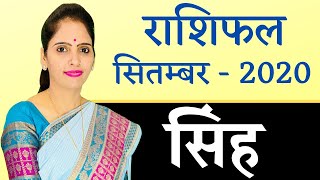 Singh Rashi Leo September 2020 Horoscope | सिंह राशिफल सितम्बर 2020 | Monthly Horoscope