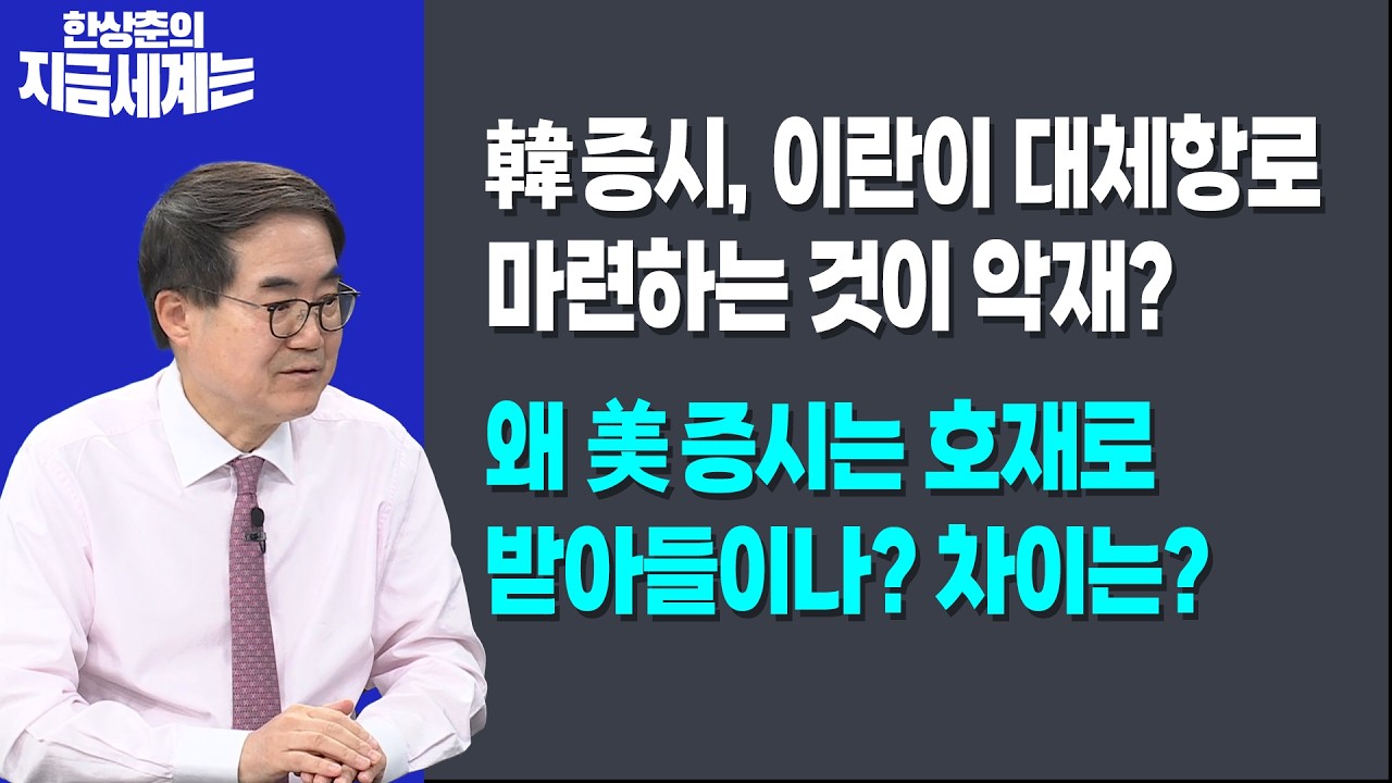 韓증시, 이란이 대체항로 마련하는 것이 악재?ㅣ왜 美증시는 호재로 받아들이나? 차이는?ㅣ한상춘 한국경
