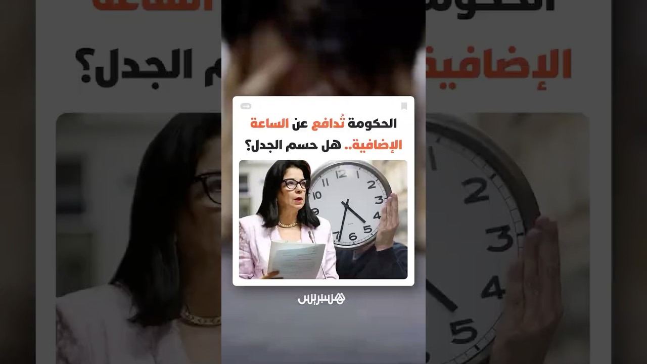 الحكومة تُدافع عن الساعة الإضافية.. هل حُسم الجدل؟ thumbnail