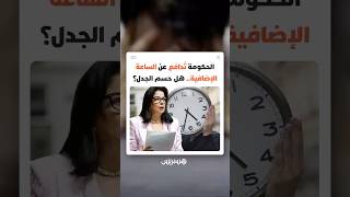 الحكومة تُدافع عن الساعة الإضافية.. هل حُسم الجدل؟ thumbnail