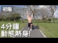 4分鐘8個動作【動態熱身】|初階版|黃欣元運動訓練