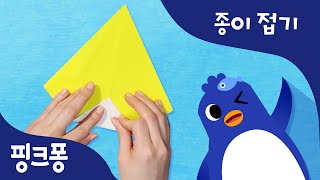 펭귄 댄스 | 색종이로 펭귄을 만들고 함께 춤춰요 | 핑크퐁! 종이접기 | 핑크퐁! 인기동요