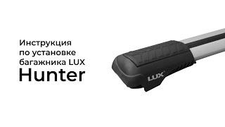 Багажник на рейлинги Lux Хантер L52-R (черный)  - изображение 3