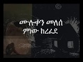 Muluken Melesse Minew Kerefede Lyrics ሙሉቀን መለሰ ምንው ከረፈደ ግጥም