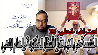 الكنيسة هي التي تقرر الأسفار المكتوبة بإلهام إلهي | الأب بولس الفغالي image