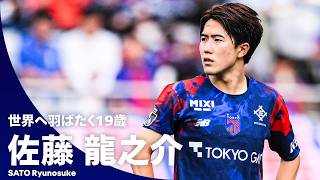 【バレンシアへ移籍決定】世界へ羽ばたく19歳・佐藤龍之介 Jリーグプレー集｜FC東京／ファジアーノ岡山