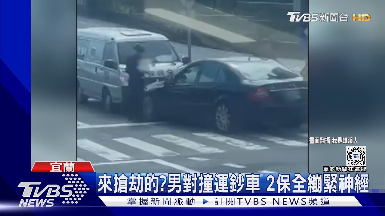 來搶劫的?男對撞運鈔車 2保全繃緊神經